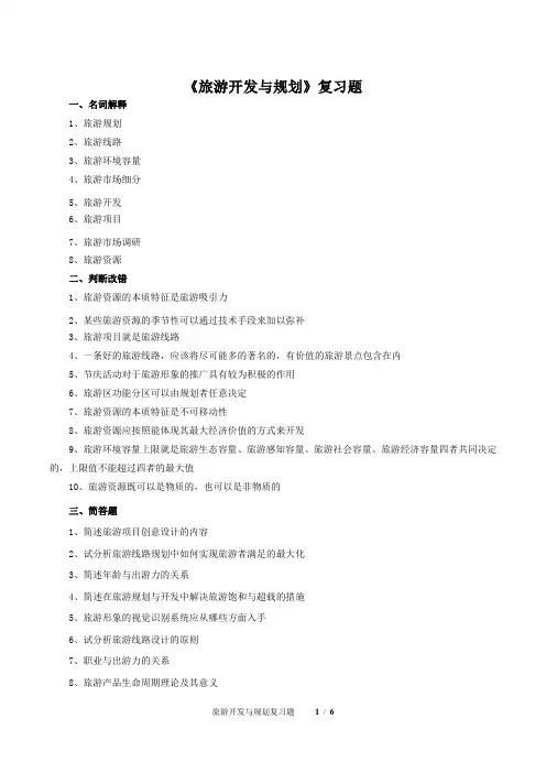 《旅游开发与规划》复习题