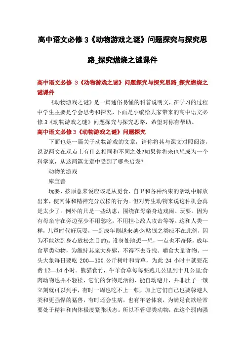 高中语文必修3《动物游戏之谜》问题探究与探究思路_探究燃烧之谜课件