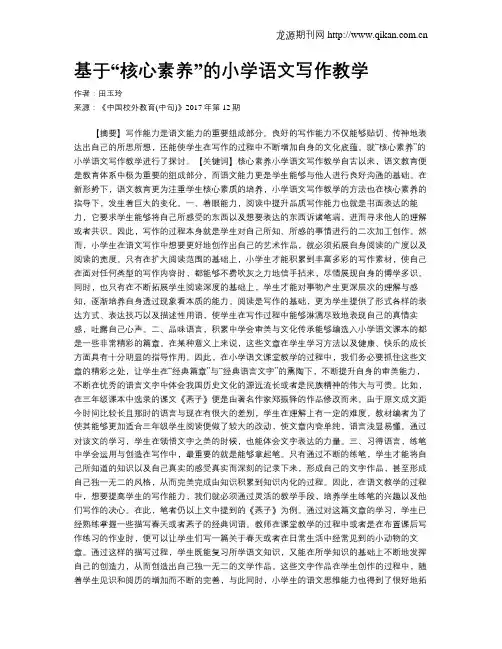 基于“核心素养”的小学语文写作教学