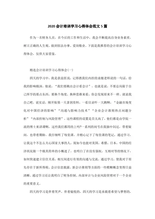 2020会计培训学习心得体会范文5篇