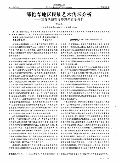 鄂伦春地区民族艺术传承分析——三首典型鄂伦春舞蹈音乐分析