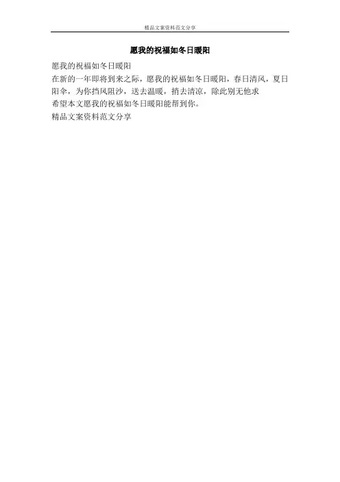 愿我的祝福如冬日暖阳-精品文案范文
