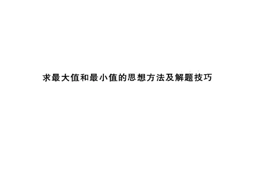 最大值和最小值的思想方法及解题技巧