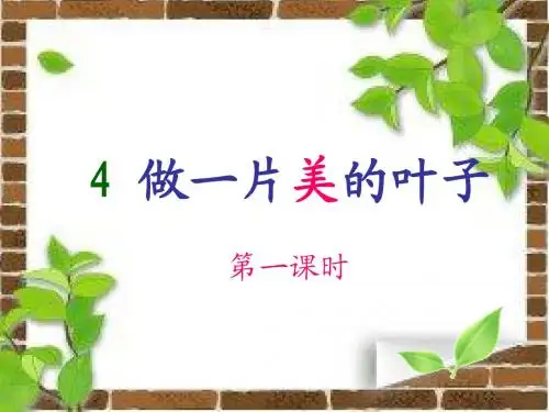 苏教版语文三年级上册:1.4+做一片美的叶子+课件(共30张PPT)