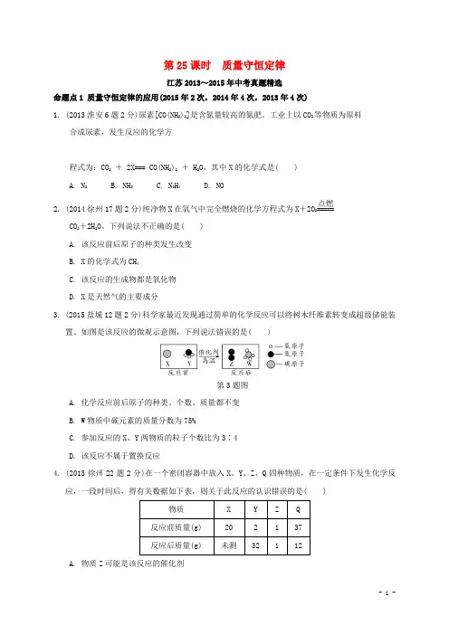 江苏省届中考化学复习讲练第课时质量守恒定律(真题精选,含解析)解析