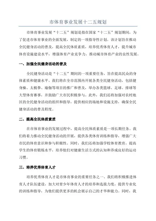 市体育事业发展十二五规划