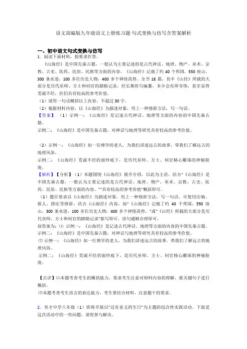 语文部编版九年级语文上册练习题 句式变换与仿写含答案解析
