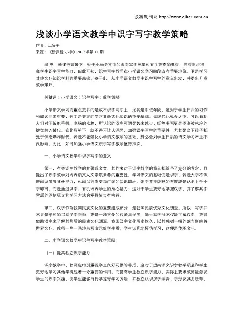 浅谈小学语文教学中识字写字教学策略