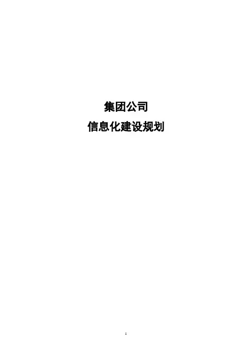 (完整word版)集团公司信息化建设规划方案