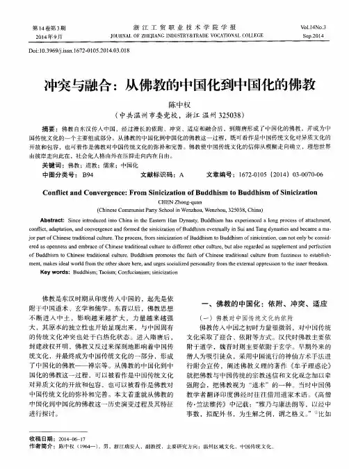 冲突与融合：从佛教的中国化到中国化的佛教
