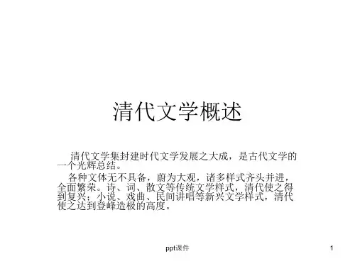 清代文学概述  ppt课件