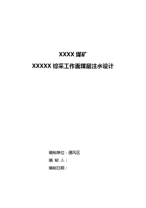 煤矿工作面煤层注水设计