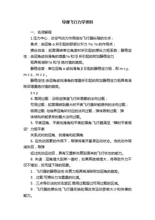 导弹飞行力学资料