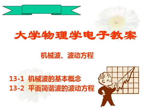 机械波波动方程