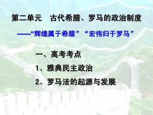 第5-6课 雅典民主政治