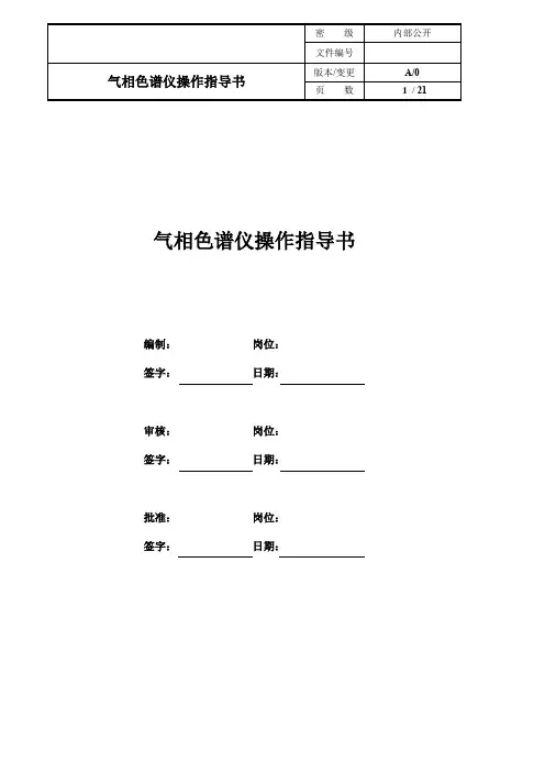 HS-20顶空进样器和岛津GC-2010 Pro气相色谱仪的操作方法SOP