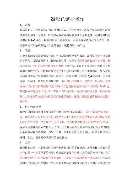 凝胶色谱柱操作