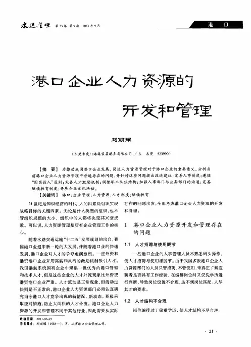 港口企业人力资源的开发和管理