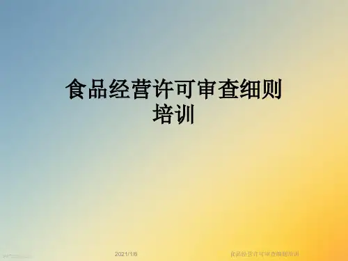 食品经营许可审查细则培训