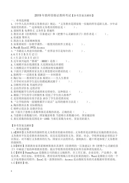 2019年教师资格证教师考试【参考答案及解析】