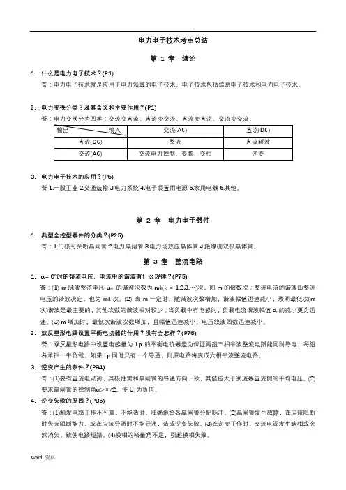 电力电子技术考点总结