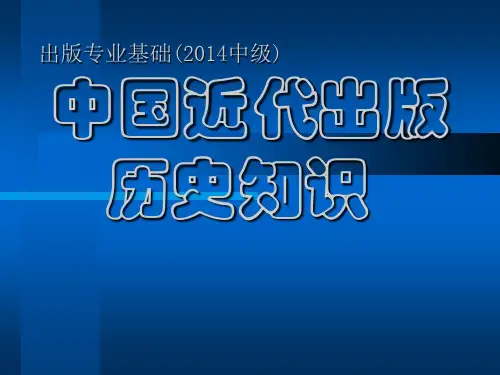 中国近代出版历史知识..
