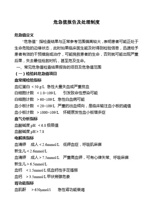 危急值报告及处理制度