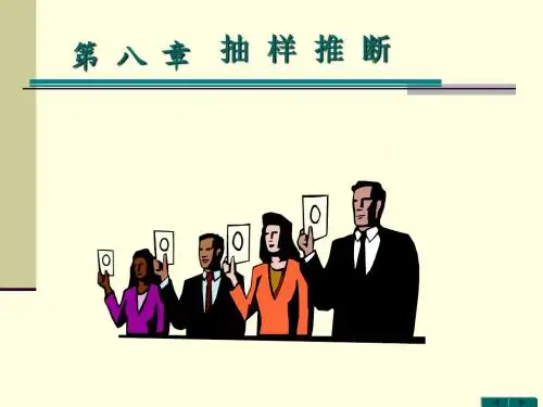 统计学第八章