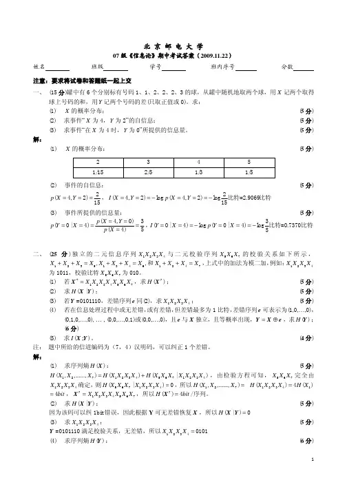 200907级期中考试试题及标准答案(信息论)