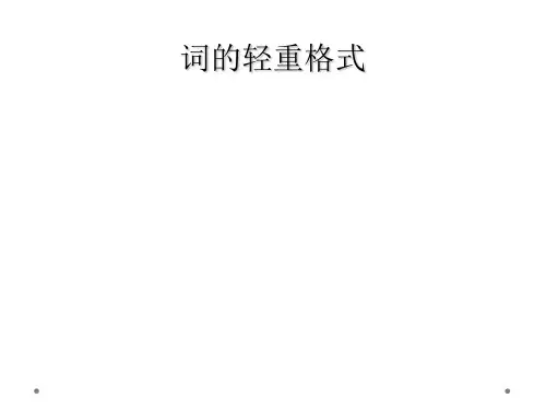 词的轻重格式