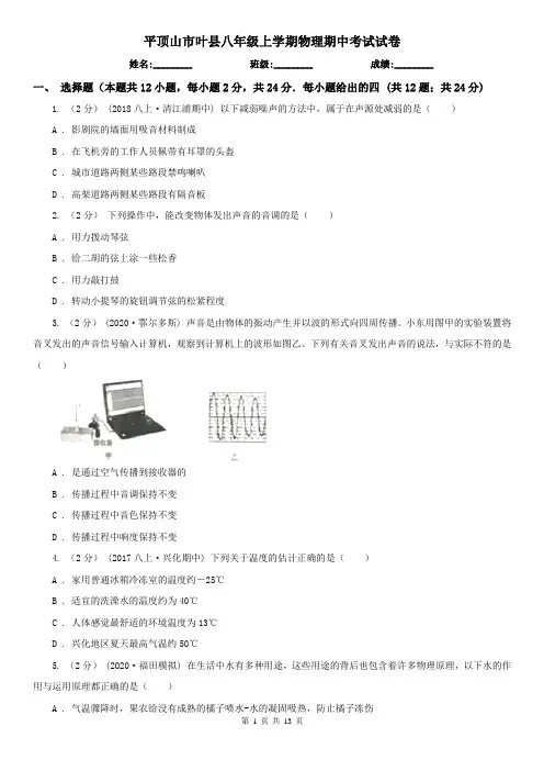 平顶山市叶县八年级上学期物理期中考试试卷