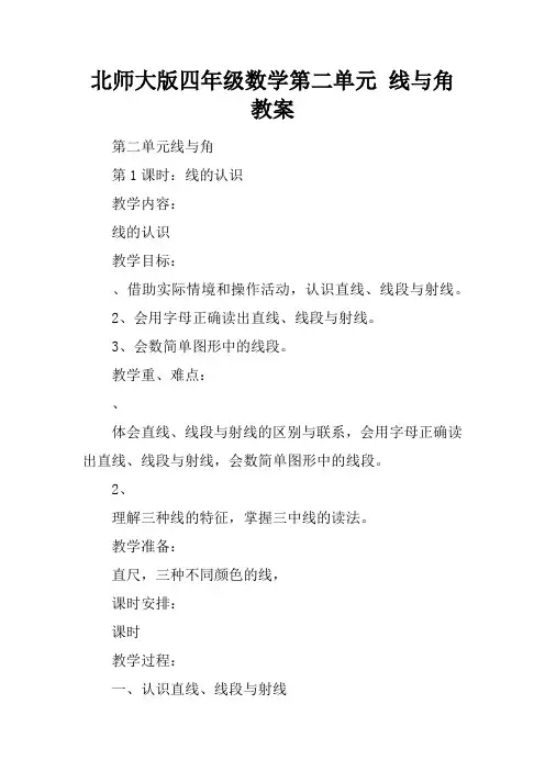 北师大版四年级数学第二单元 线与角教案