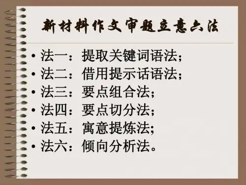 新材料作文审题立意六法
