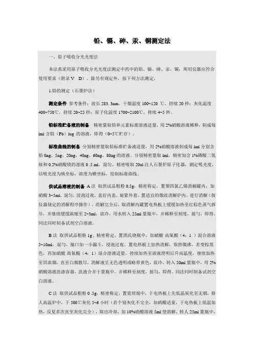 铅镉砷汞铜检测法