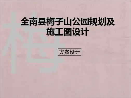 某公园方案构思景观设计全套汇报方案(上)讲解