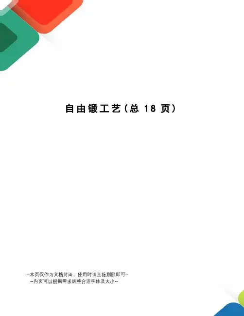 自由锻工艺 2