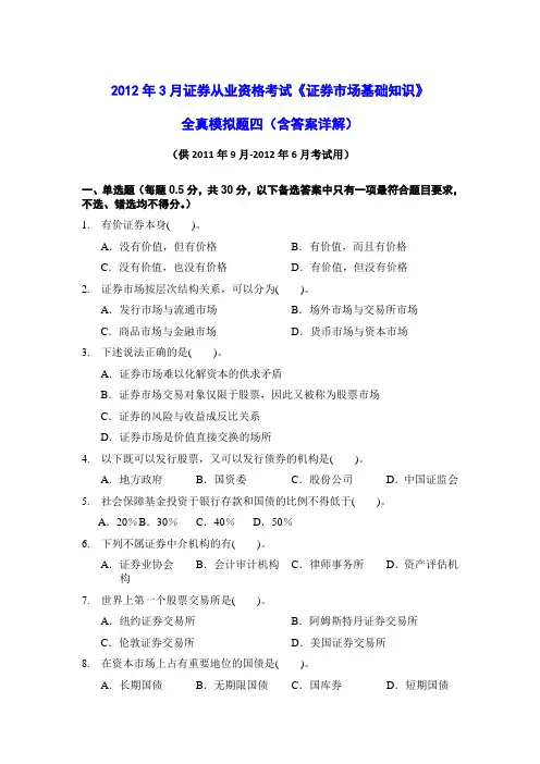 2012年3月证券从业资格考试《证券市场基础知识》全真模拟题四(含答案解析)