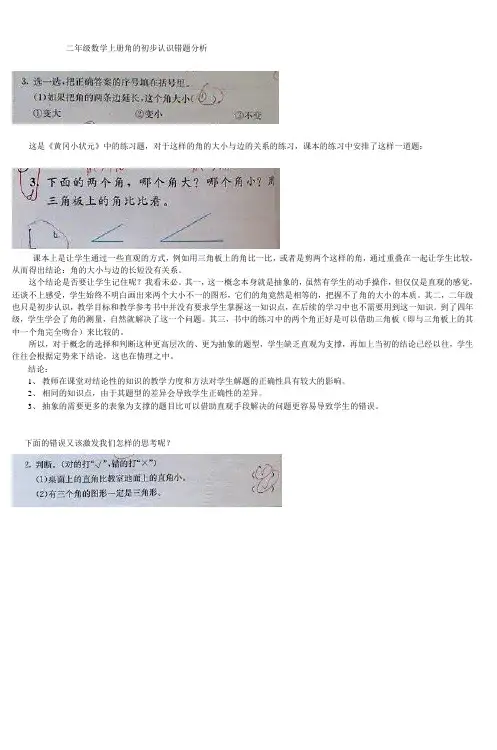 二年级数学上册角的初步认识错题分析_2