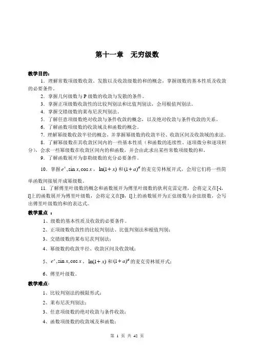 高等数学教案ch 11  无穷级数