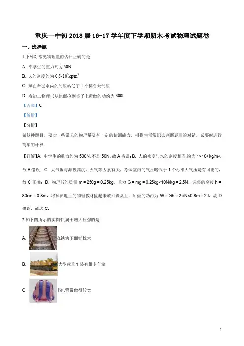 重庆市一中八年级下学期期末考试物理试题(附答案)