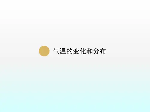 地理七年级上册第3章第2节气温的变化与分布课件