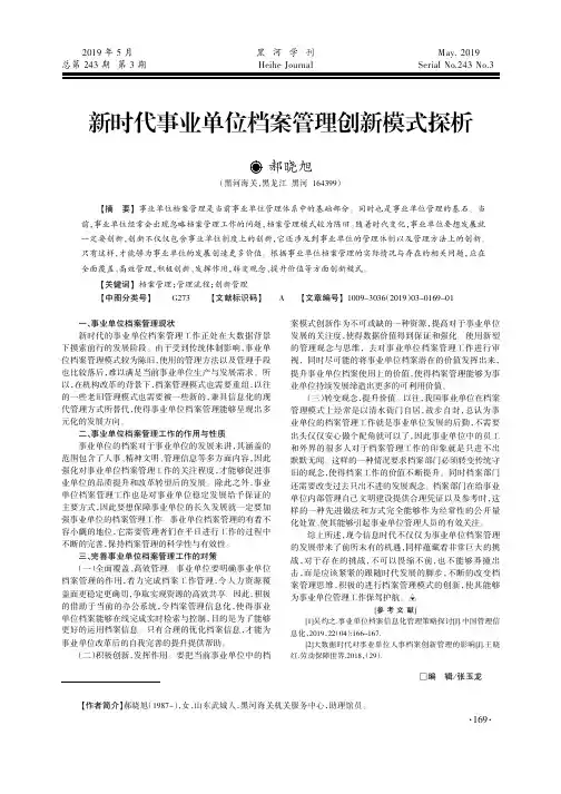 新时代事业单位档案管理创新模式探析