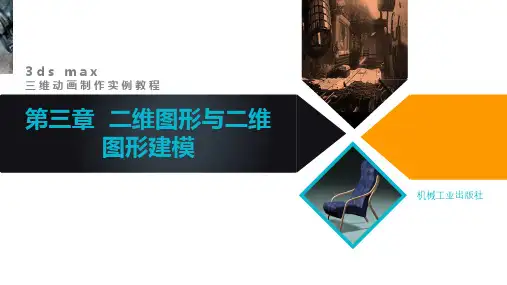3DS MAX三维动画制作实例教程课件第3章