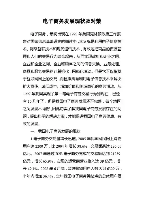 电子商务发展现状及对策