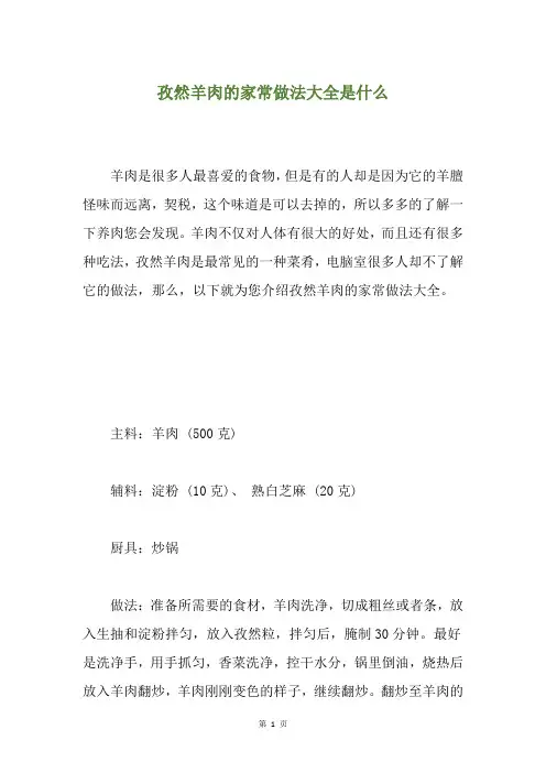 孜然羊肉的家常做法大全是什么