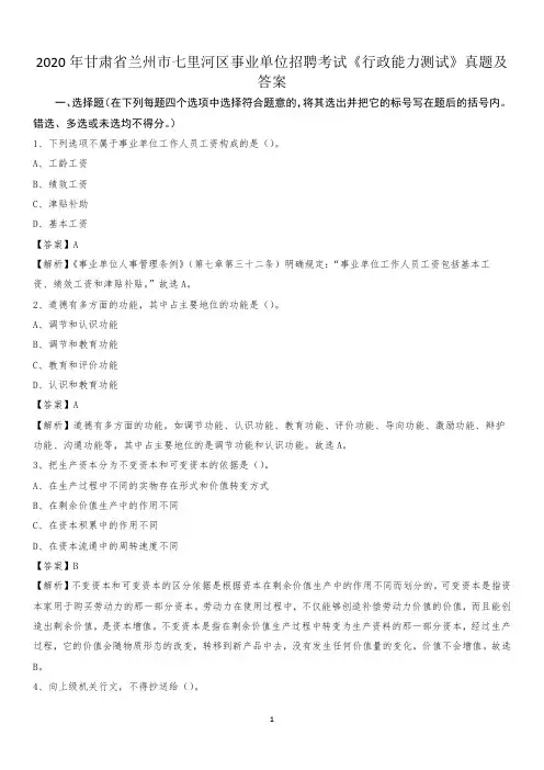 2020年甘肃省兰州市七里河区事业单位招聘考试《行政能力测试》真题及答案