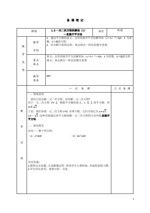 1.2一元二次方程解法(1)备课笔记