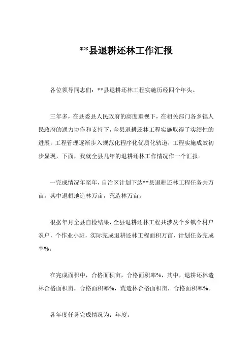 --县退耕还林工作汇报 2