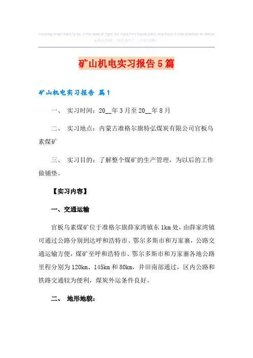 矿山机电实习报告5篇