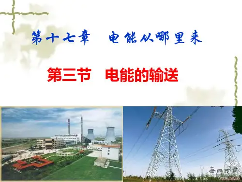 新沪科版物理九年级第三节 电能的输送课件